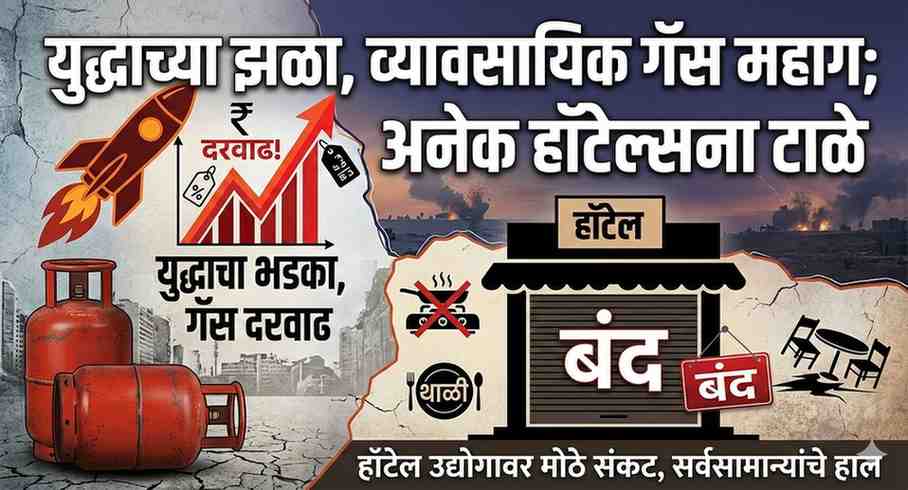 युद्धाच्या झळा : व्यावसायिक गॅस सिलेंडरच्या दरात प्रचंड दरवाढ; खर्च न परवडल्याने अनेक हॉटेल्सना लागले टाळे
