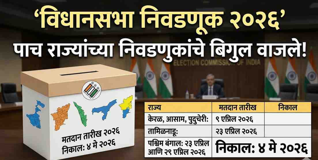 पाच राज्यांच्या विधानसभा निवडणुकांचे बिगुल वाजले! निवडणूक आयोगाकडून तारखांची घोषणा; ४ मे रोजी निकाल