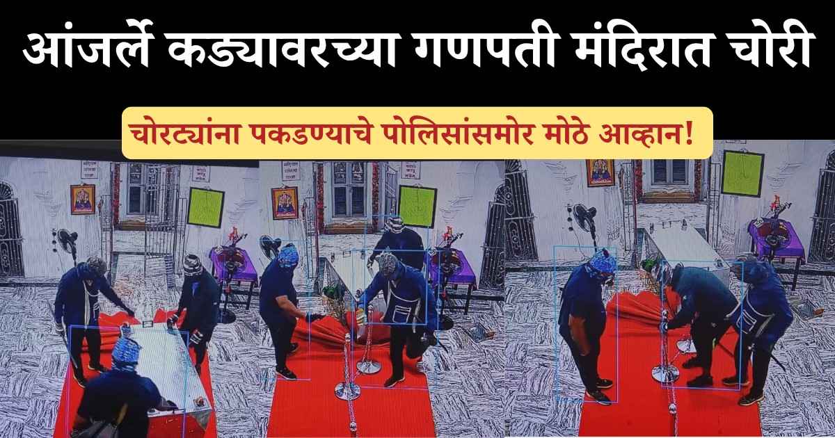 आंजर्ले कड्यावरच्या गणपती मंदिर चोरी प्रकरण; चोरट्यांना पकडण्याचे पोलिसांसमोर मोठे आव्हान!