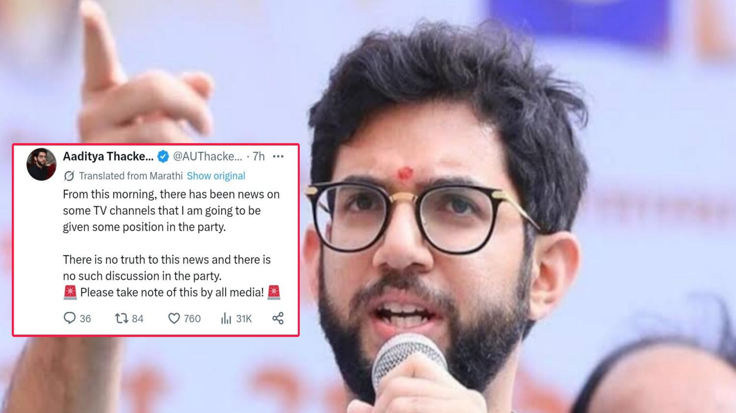 कार्यकारी अध्यक्षपदाच्या चर्चेत कोणतेही तथ्य नाही; आदित्य ठाकरे यांचे स्पष्टीकरण