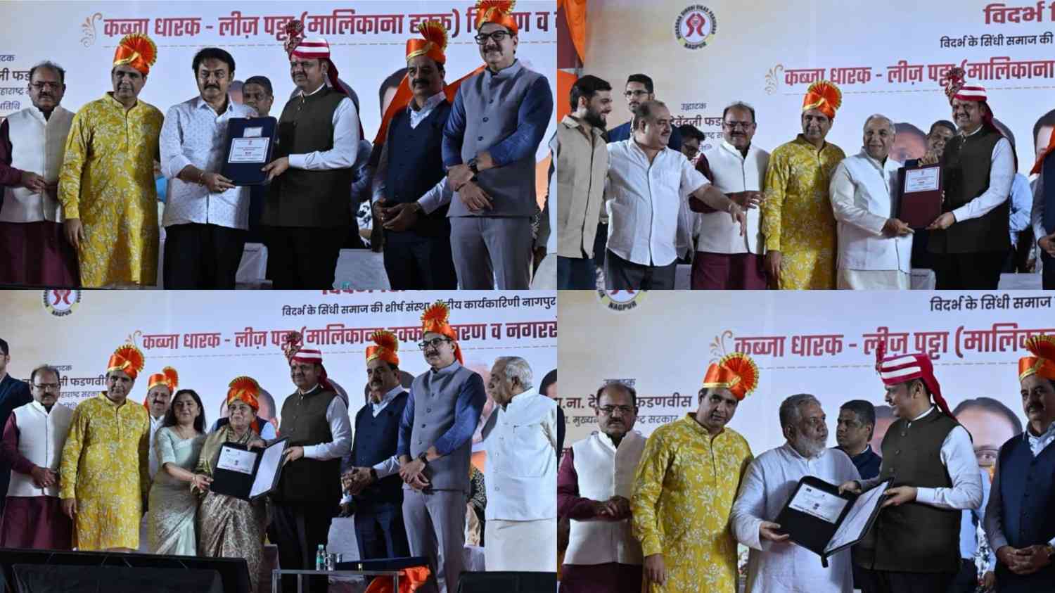 नागपूर: फाळणीनंतर निर्वासित म्हणून भारतात आलेल्या आणि शून्यातून विश्व निर्माण करणाऱ्या सिंधी समाजाला हक्काचे घर आणि जमीन मिळवून देण्यासाठी राज्य सरकारने मोठे पाऊल उचलले आहे. जरीपटका येथील महात्मा गांधी हायस्कूलच्या प्रांगणात आयोजित सोहळ्यात मुख्यमंत्री देवेंद्र फडणवीस यांच्या हस्ते सिंधी बांधवांना मालकी हक्काच्या पट्ट्यांचे वितरण करण्यात आले. विदर्भ सिंधी विकास परिषदेच्या वतीने आयोजित या कार्यक्रमात समाजातील ३६ नगरसेवकांचा विशेष सत्कार देखील करण्यात आला. यावेळी बोलताना मुख्यमंत्री फडणवीस म्हणाले की, फाळणीनंतर निर्वासित म्हणून भारतात दाखल झालेल्या सिंधी समाजाने अनेक वर्षे शिबिरांमध्ये अत्यंत प्रतिकूल परिस्थितीत घालवली. मात्र या समाजाने आपल्या दुःखालाच संघर्षाचे शस्त्र बनवले आणि आज हा समाज व्यापार आणि सर्वच क्षेत्रांत आघाडीवर राहून देशाच्या विकासात मोलाचे योगदान देत आहे. पंतप्रधान नरेंद्र मोदी यांच्या नेतृत्वाखाली देशभरात सिंधी बांधवांना नागरिकत्व प्रदान करण्याचे अभियान राबवले गेले असून, राज्य सरकारने आता या बांधवांना वर्ग-१ च्या जमिनींचे शंभर टक्के मालकी हक्क देण्याचा ऐतिहासिक निर्णय घेतला आहे. यामुळे हजारो कुटुंबांना मोठा दिलासा मिळाला असून आगामी काळात या निर्णयाची अंमलबजावणी अत्यंत वेगाने केली जाईल. कार्यक्रमात ३५० पैकी १२ लाभार्थ्यांना मुख्यमंत्र्यांच्या हस्ते प्रातिनिधिक स्वरूपात मालकी हक्काचे पट्टे वाटप करण्यात आले. याचवेळी मुख्यमंत्र्यांनी उल्हासनगर येथील सिंधी बांधवांसाठी जमिनींचे नियमितीकरण करण्याबाबत वेगळ्या पद्धतीने निर्णय घेतला जाईल, असे महत्त्वाचे आश्वासन दिले. या सोहळ्याला भगवानदास सवनानी, आमदार कुमार आयलानी, अमरावतीचे महापौर श्रीचंद तेजवानी, जिल्हाधिकारी कुमार आशीर्वाद, भारतीय सिंधू सभेचे राष्ट्रीय संरक्षक घनश्याम कुकरेजा, सिंधी विकास परिषदेचे अध्यक्ष डॉ. विनकी रूघवानी, संयोजक वीरेंद्र कुकरेजा आणि सचिव पी.टी. दारा यांसह समाजातील अनेक प्रतिष्ठित मान्यवर उपस्थित होते.