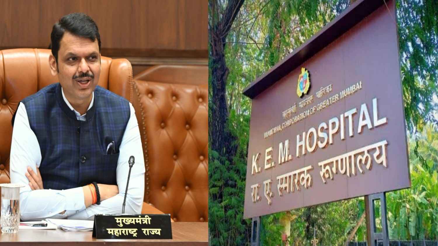 मुंबईच्या केईएम रुग्णालयात अत्याधुनिक शस्त्रक्रिया उपकरणे दाखल; मुख्यमंत्री देवेंद्र फडणवीस यांच्या पुढाकारामुळे गरीब रुग्णांना मिळणार दर्जेदार उपचार