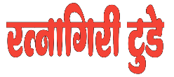 रत्नागिरी टूडे 