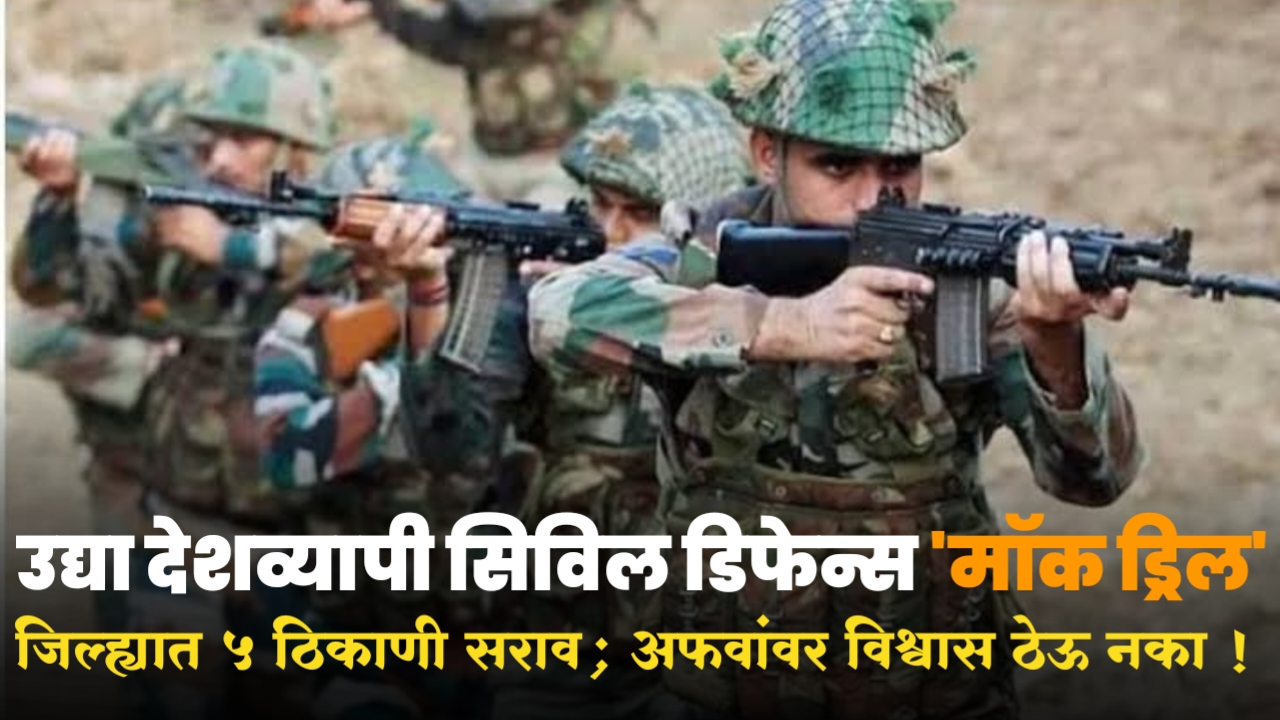 जिल्ह्यात उद्या पाच ठिकाणी मॉक ड्रील; अफवांवर विश्वास ठेवू नये -जिल्हाधिकारी