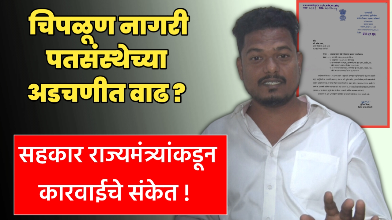 चिपळूण नागरी पतसंस्थेच्या अडचणीत वाढ?; सहकार राज्यमंत्र्यांकडून कारवाईचे संकेत !