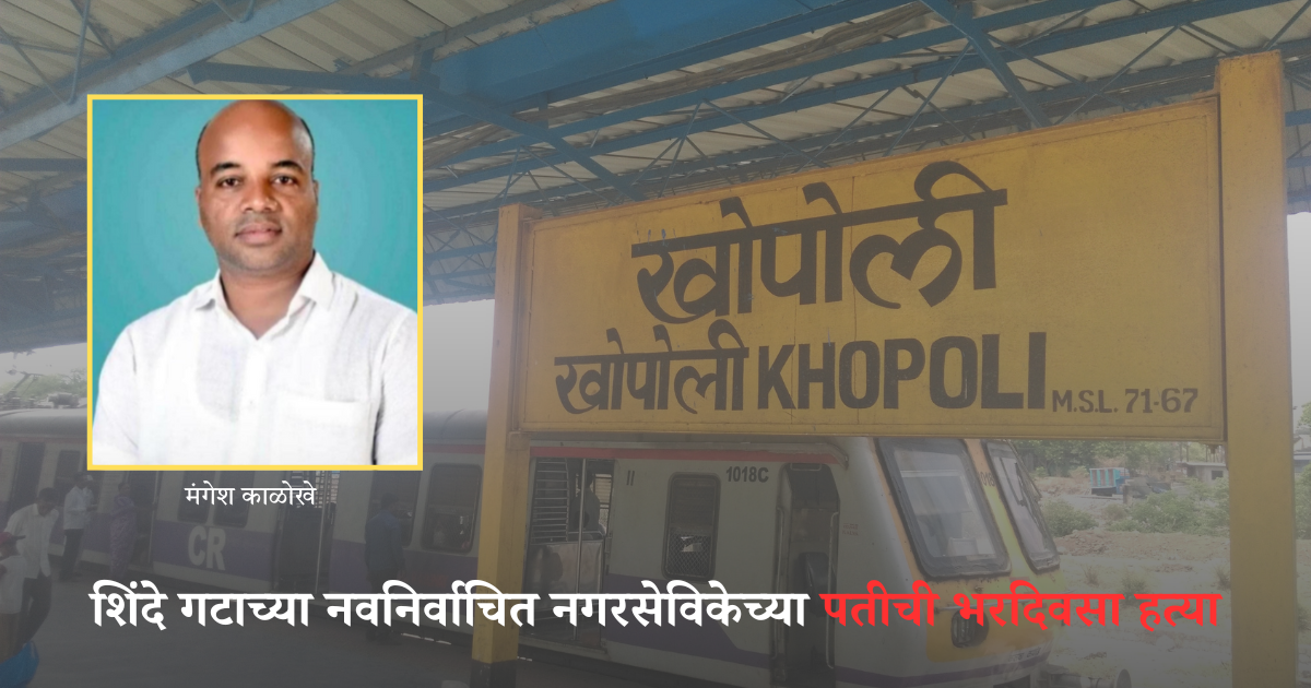 खोपोलीत रक्ताचा थरार! शिंदे गटाच्या नवनिर्वाचित नगरसेविकेच्या पतीची भरदिवसा हत्या; राजकीय वैमनस्यातून हल्ला झाल्याचा संशय