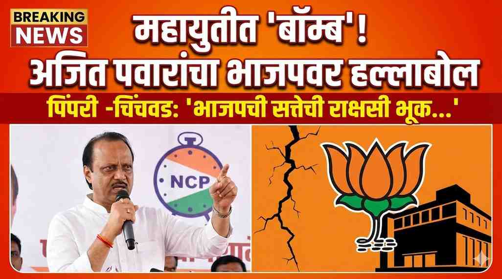 अजित पवारांचा महायुतीत ‘बॉम्ब’: “भाजपची सत्तेची राक्षसी भूक आता पाहवत नाही”; पिंपरी-चिंचवडमध्ये उपमुख्यमंत्री बरसले