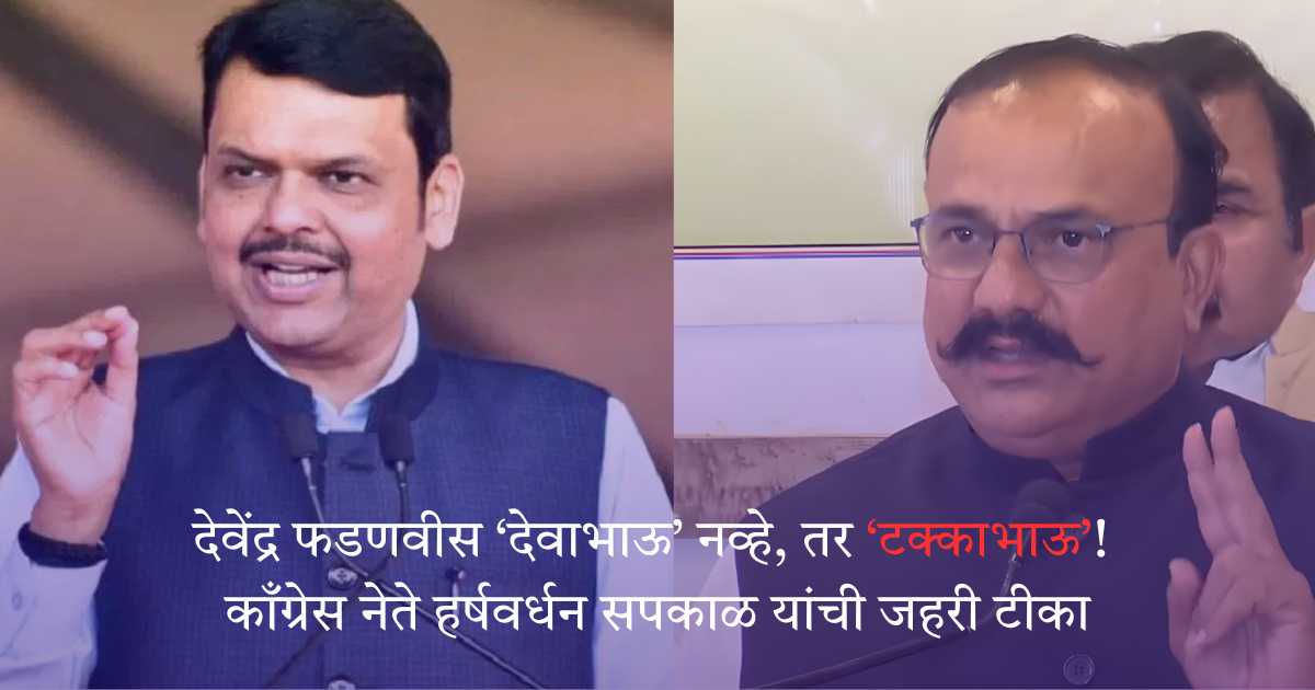 देवेंद्र फडणवीस ‘देवाभाऊ’ नव्हे, तर ‘टक्काभाऊ’! काँग्रेस नेते हर्षवर्धन सपकाळ यांची जहरी टीका; अकोल्यातील सभेतून हल्लाबोल