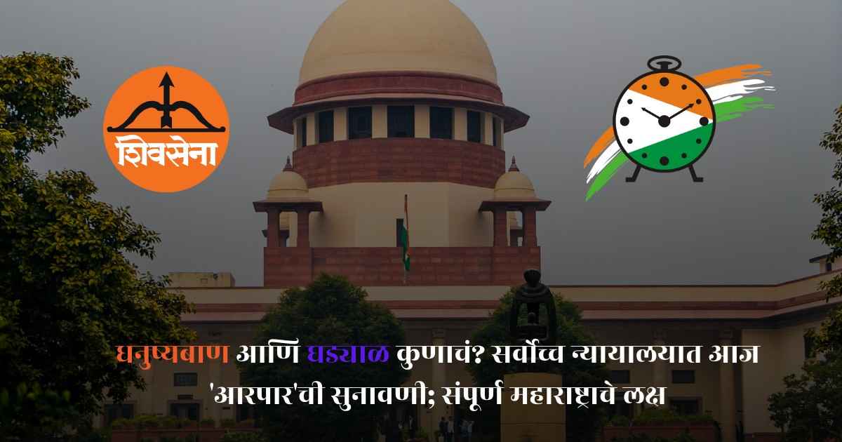 धनुष्यबाण आणि घड्याळ कुणाचं? सर्वोच्च न्यायालयात आज ‘आरपार’ची सुनावणी; संपूर्ण महाराष्ट्राचे लक्ष