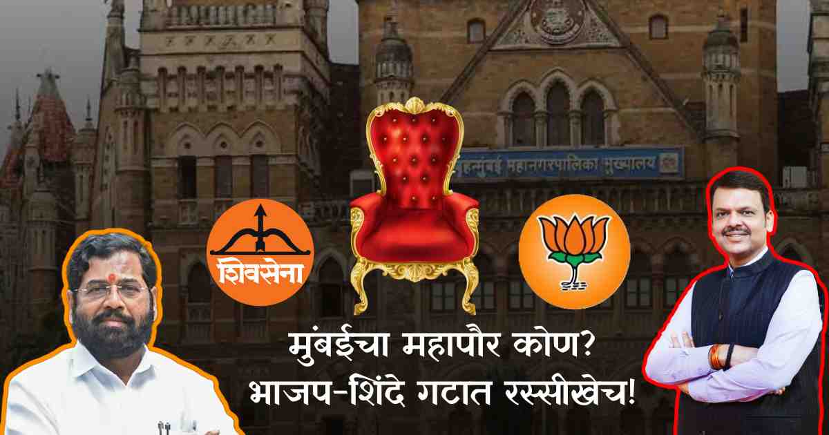 मुंबईच्या महापौरपदाचा पेच वाढला; भाजप आणि शिंदे गटातील वाटाघाटींमुळे निवडणूक फेब्रुवारीत होण्याची शक्यता