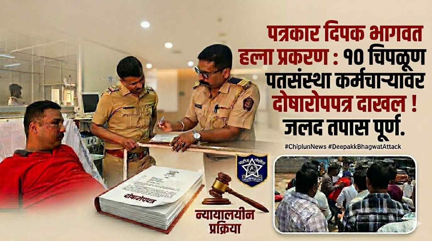 पत्रकार दीपक भागवत मारहाण प्रकरण; ‘चिपळूण नागरी पतसंस्थे’च्या १० जणांविरुद्ध दोषारोपपत्र…