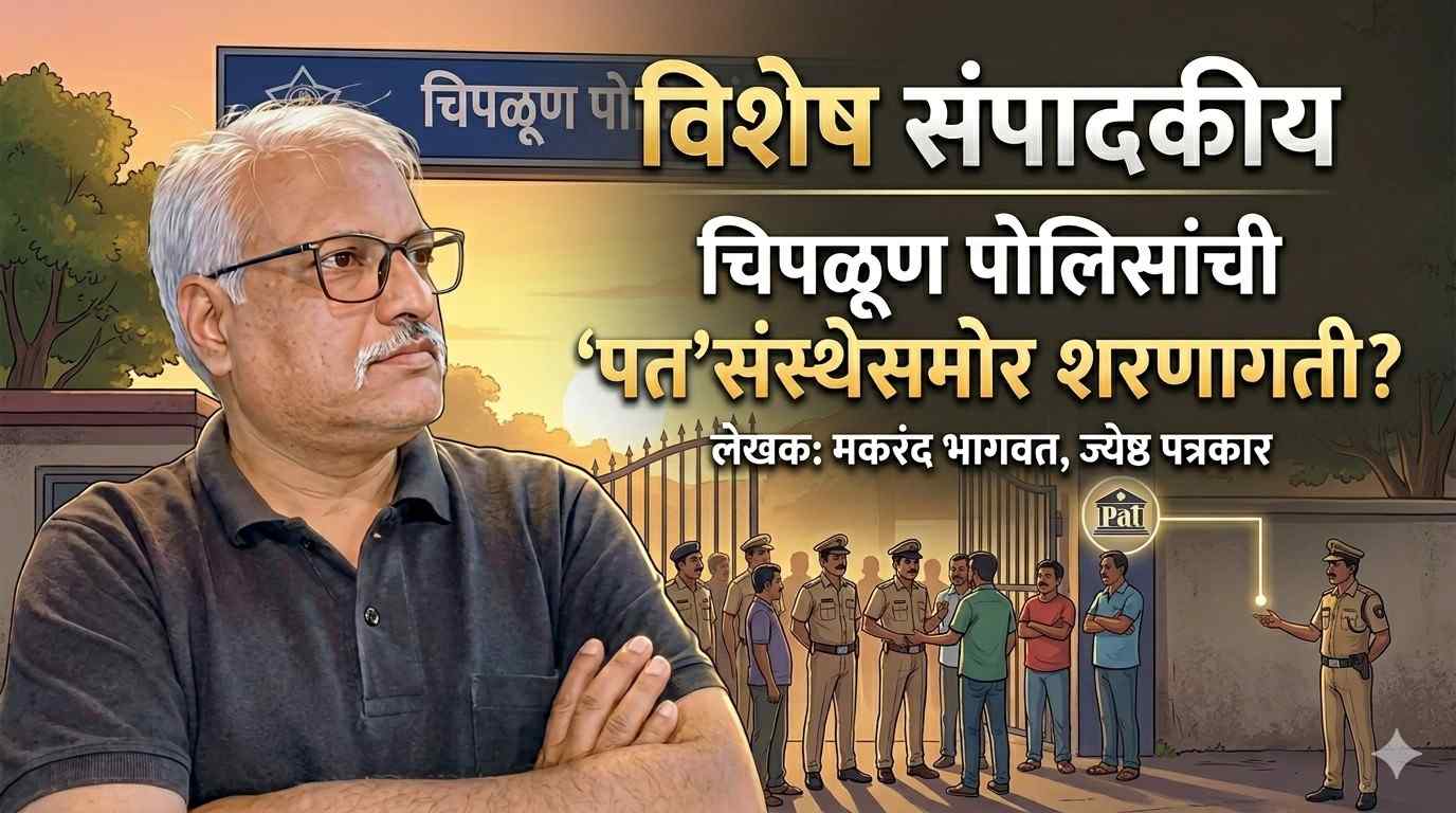 विशेष संपादकीय – चिपळूण पोलिसांची शरणागती?