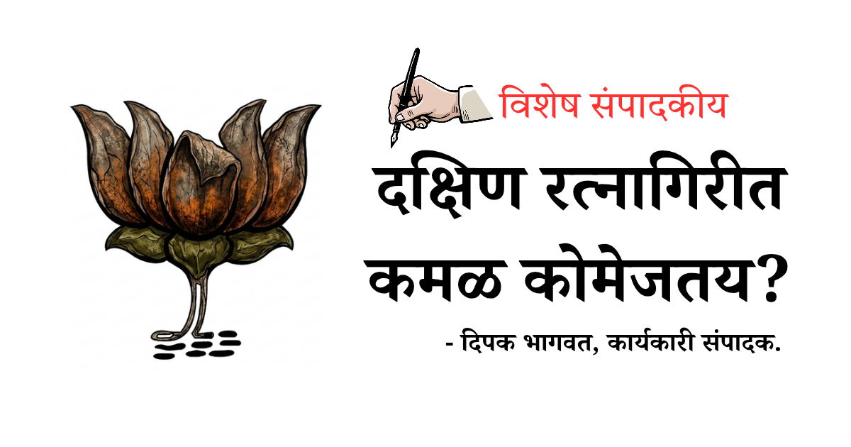 दक्षिण रत्नागिरीत कमळ कोमेजतय?