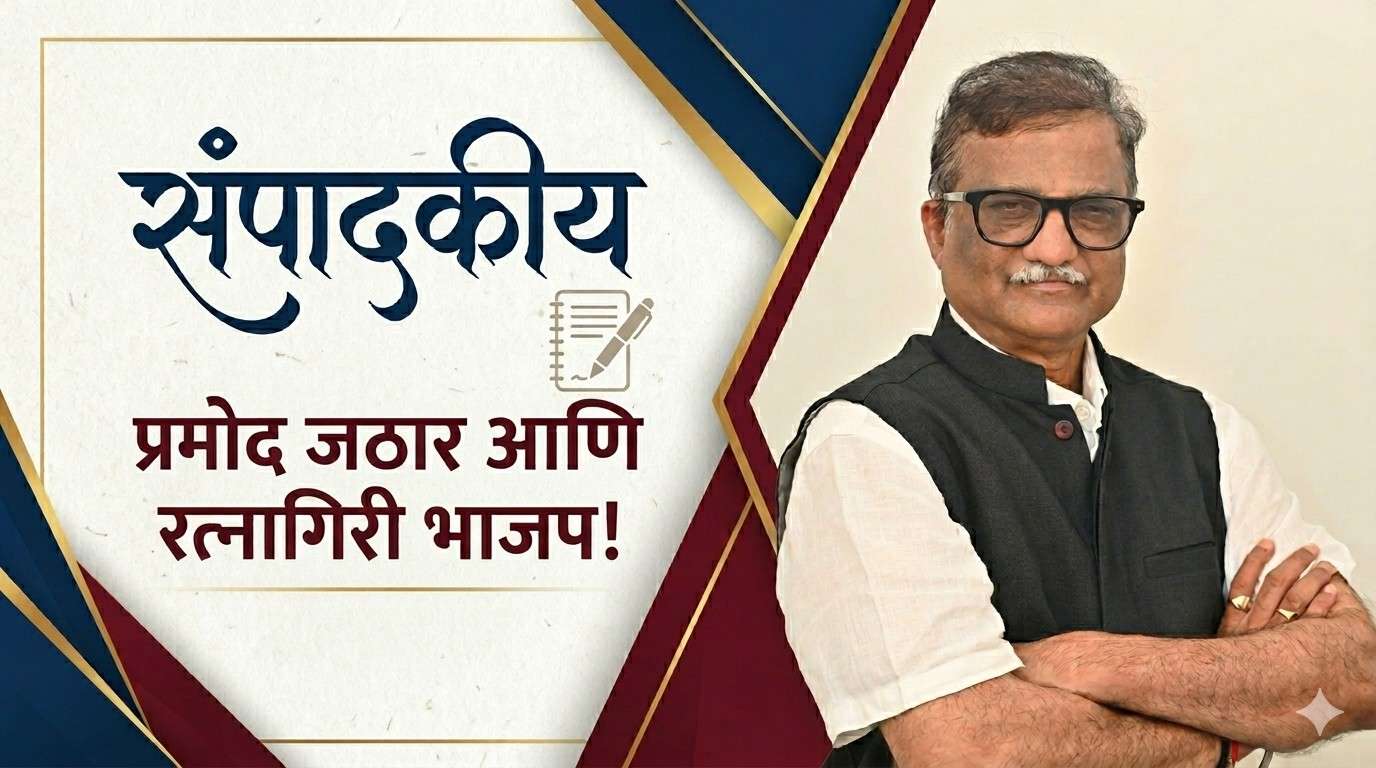 विशेष संपादकीय : प्रमोद जठार आणि रत्नागिरी भाजप!