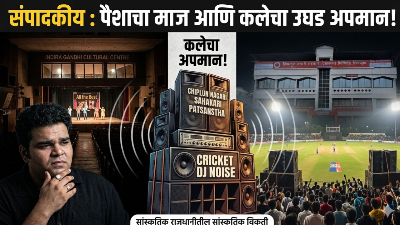 संपादकीय : पैशाचा माज आणि कलेचा उघड अपमान!
